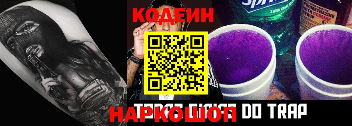 Кодеиновый сироп Lean Purple Drank  Вход с VPN  Саки 
